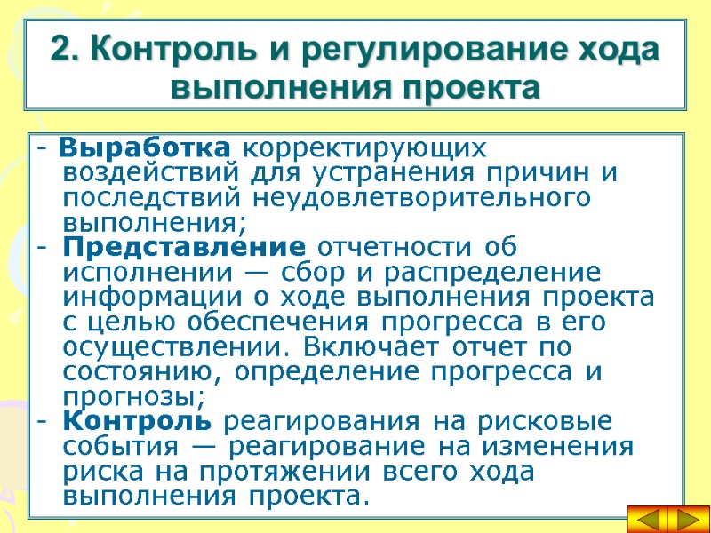- Выработка корректирующих воздействий для устранения причин и последствий неудовлетворительного выполнения; Представление отчетности об